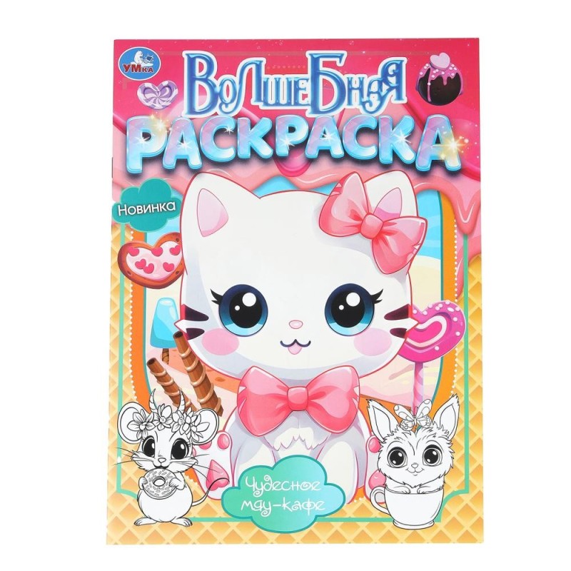 Чудесное мяу-кафе. Волшебная раскраска.
