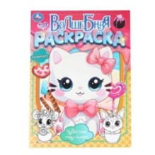 Чудесное мяу-кафе. Волшебная раскраска.