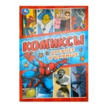 Древнее чудовище. Комиксы.