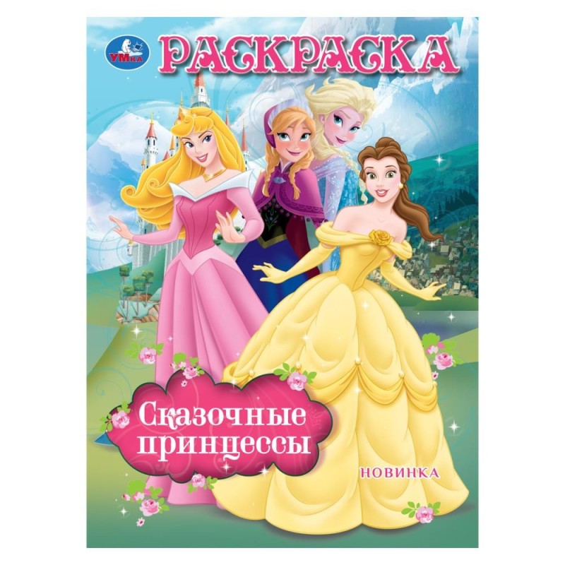 Сказочные принцессы. Раскраска.