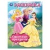 Сказочные принцессы. Раскраска.