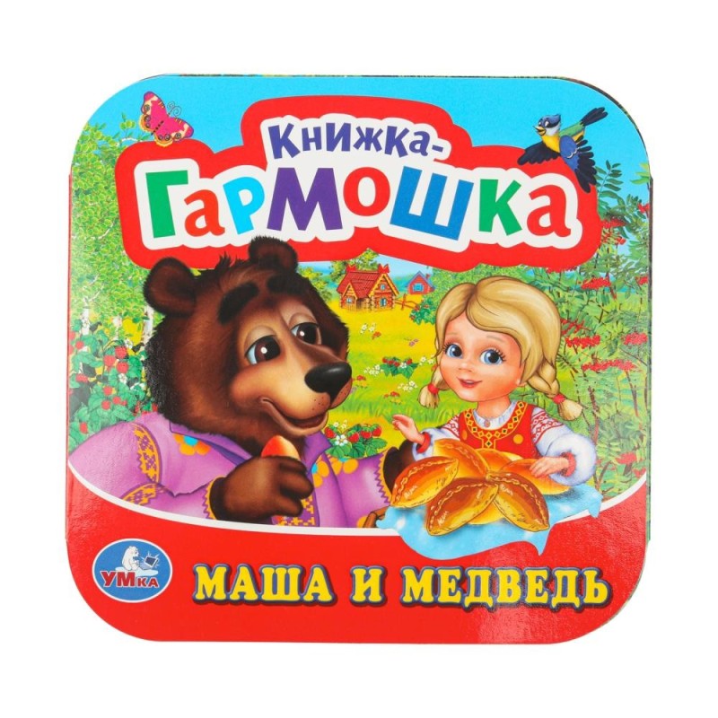 Маша и медведь Книжка-гармошка.