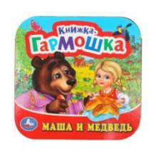 Маша и медведь Книжка-гармошка.