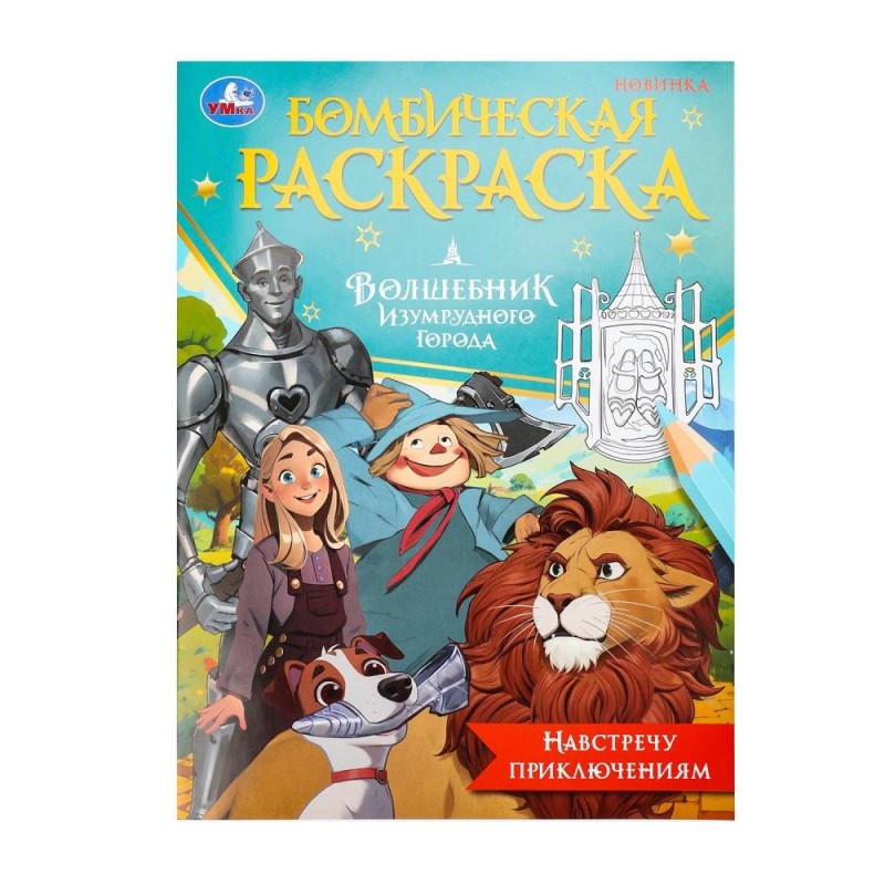 Навстречу приключениям. Волшебник Изумрудного города. Бомбическая раскраска.