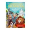 Навстречу приключениям. Волшебник Изумрудного города. Бомбическая раскраска.