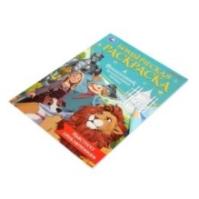 Навстречу приключениям. Волшебник Изумрудного города. Бомбическая раскраска.