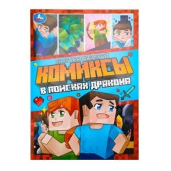 В поисках дракона. Комиксы.
