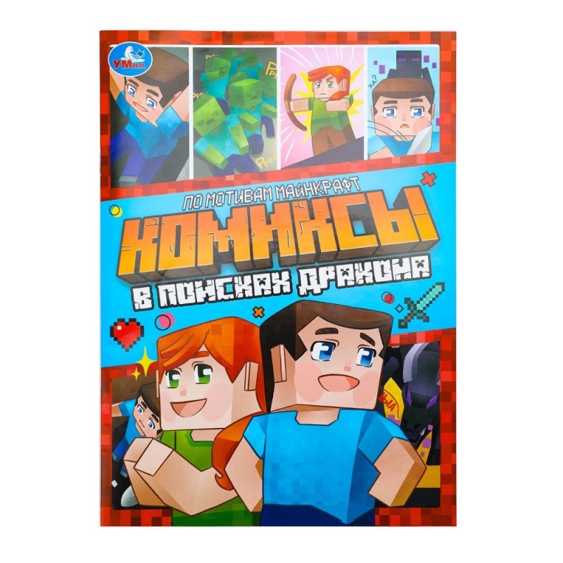 В поисках дракона. Комиксы.