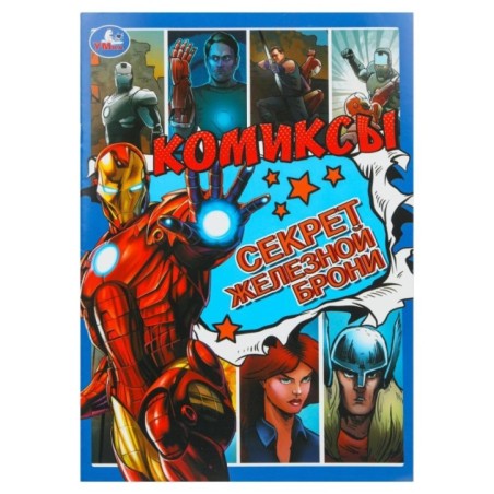 Секрет железной брони. Комиксы.