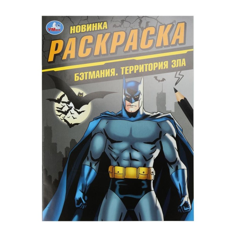 Бэтмания. Территория зла. Раскраска.