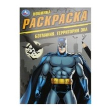 Бэтмания. Территория зла. Раскраска.