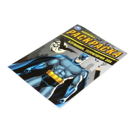 Бэтмания. Территория зла. Раскраска.