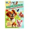 Домашние животные. Вырезалки. 35 элементов.