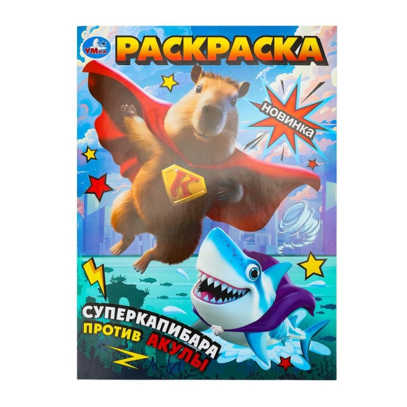 Суперкапибара против Акулы. Раскраска.