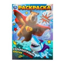 Суперкапибара против Акулы. Раскраска.