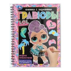 Модное приключение (блокнот на пруж. с гравюрами а5, 12 стр.)