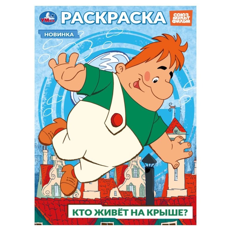 Союзмультфильм. Кто живёт на крыше? Раскраска.