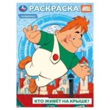 Союзмультфильм. Кто живёт на крыше? Раскраска.
