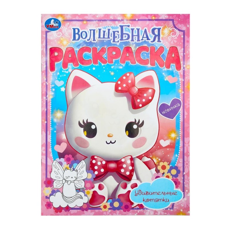 Удивительные котятки. Волшебная раскраска.