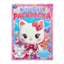 Удивительные котятки. Волшебная раскраска.