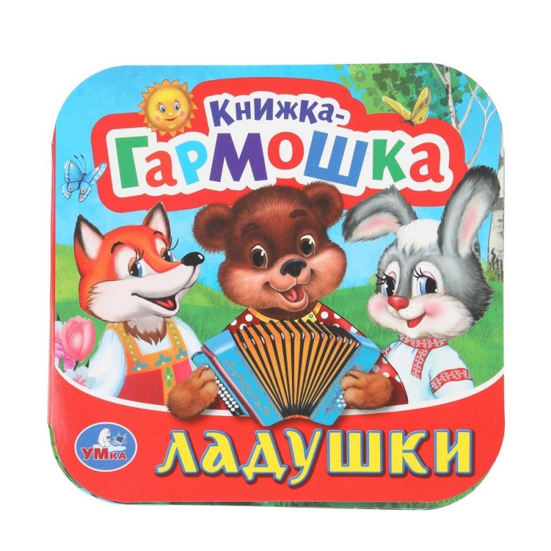 Ладушки. Книжка-гармошка.