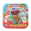 Ладушки. Книжка-гармошка.