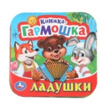 Ладушки. Книжка-гармошка.