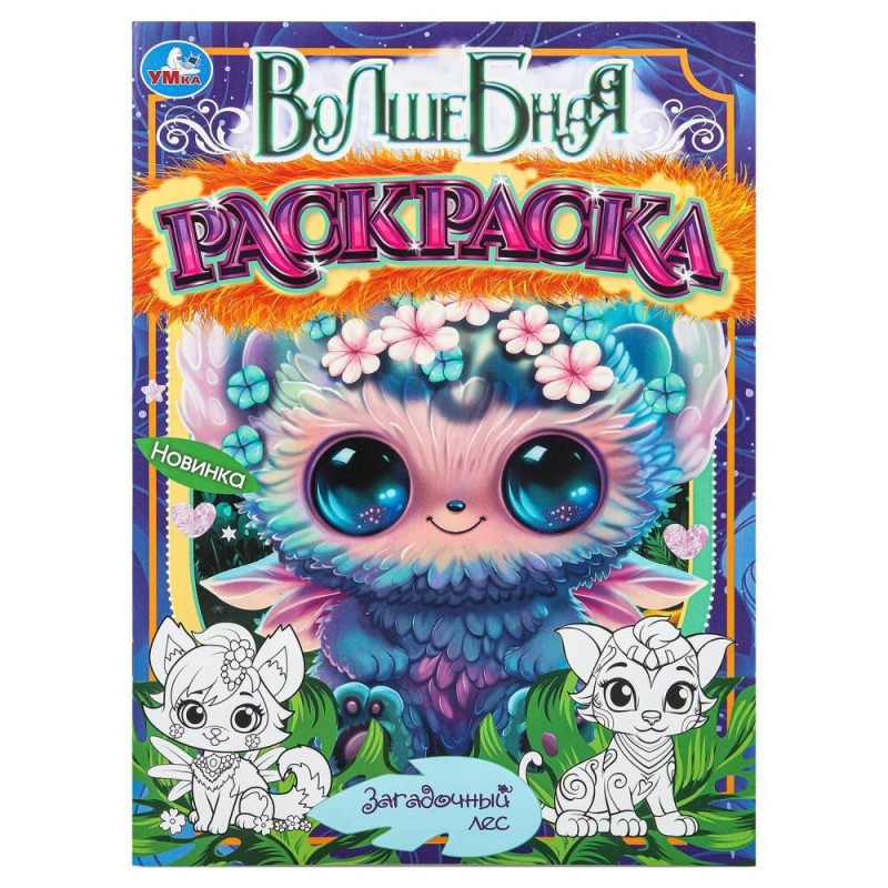 Загадочный лес. Волшебная раскраска.