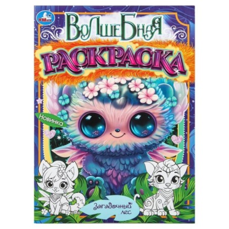 Загадочный лес. Волшебная раскраска.