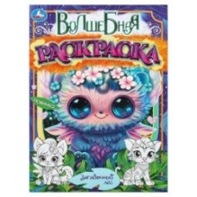 Загадочный лес. Волшебная раскраска.