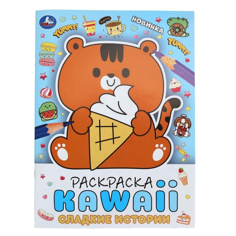 Сладкие истории. Раскраска KAWAIi.