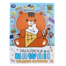 Сладкие истории. Раскраска KAWAIi.