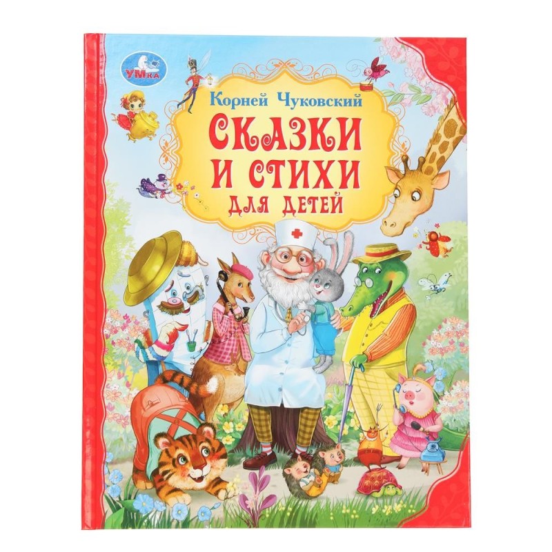 Сказки и стихи для детей.  Чуковский К. И. Мир волшебства.