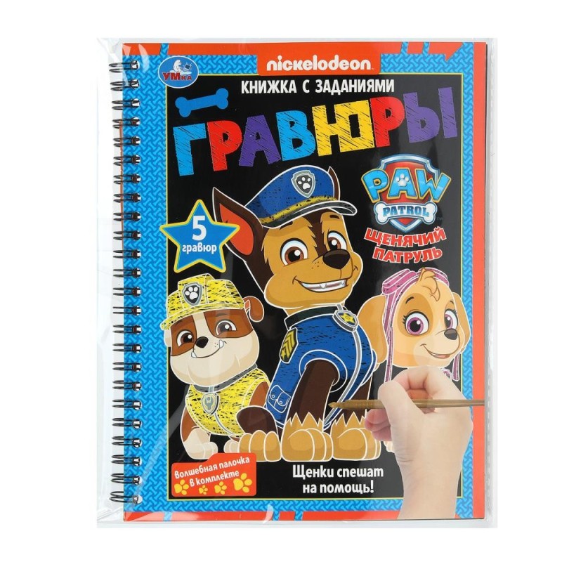 Щенки спешат на помощь! (блокнот на пруж. с гравюрами а5, 12 стр.)