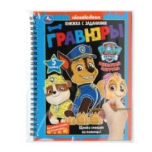 Щенки спешат на помощь! (блокнот на пруж. с гравюрами а5, 12 стр.)