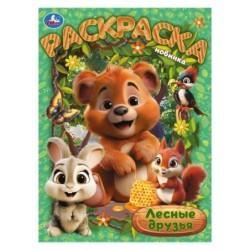 Лесные друзья. Раскраска.