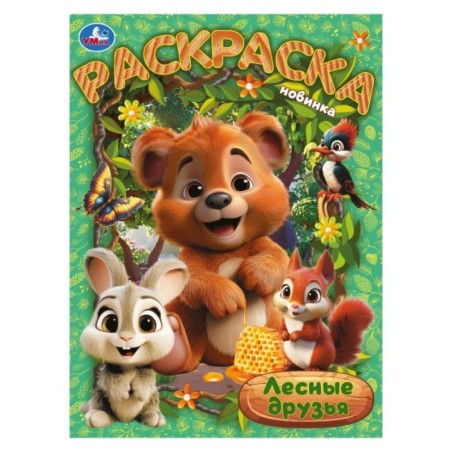 Лесные друзья. Раскраска.