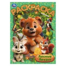 Лесные друзья. Раскраска.