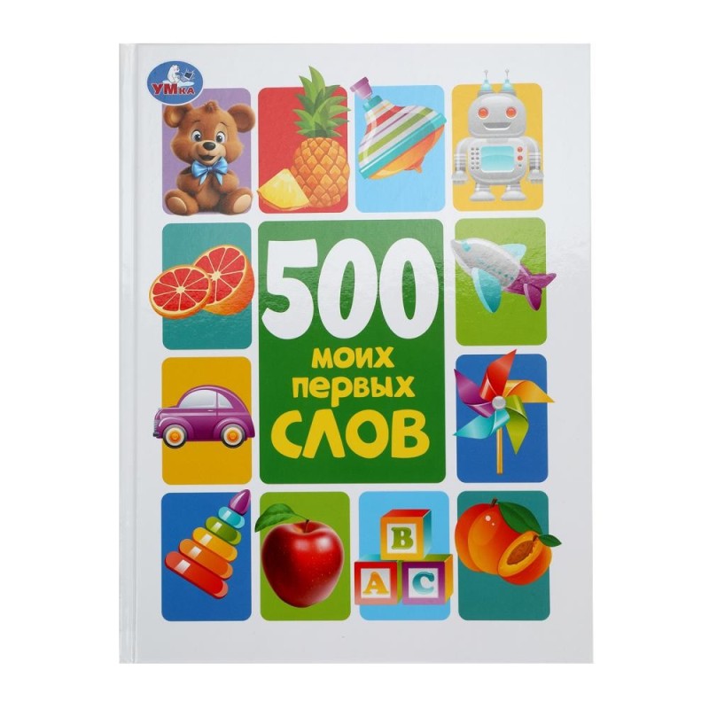 500 моих первых слов. Методика раннего развития.