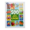 500 моих первых слов. Методика раннего развития.