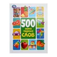 500 моих первых слов. Методика раннего развития.