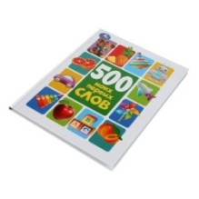 500 моих первых слов. Методика раннего развития.