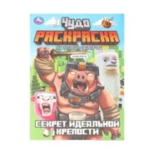 Секрет идеальной крепости. Чудо-раскраска.