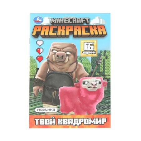 Твой квадромир. MINECRAFT. Раскраска, 16 заданий.