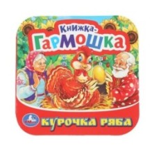 Курочка Ряба. Книжка-гармошка.