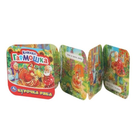 Курочка Ряба. Книжка-гармошка.