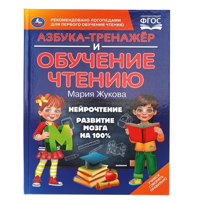 Азбука-тренажер и обучение чтению. М. А. Жукова.