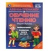 Азбука-тренажер и обучение чтению. М. А. Жукова.