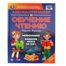 Азбука-тренажер и обучение чтению. М. А. Жукова.