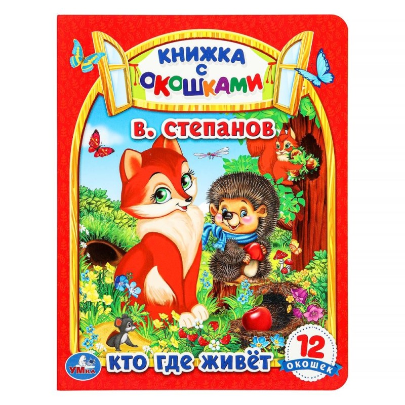 Кто где живет. В. Степанов. Картонная книжка с окошками.